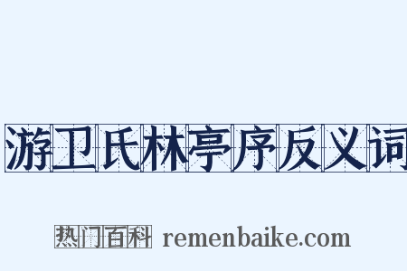 游卫氏林亭序反义词是什么意思的图片